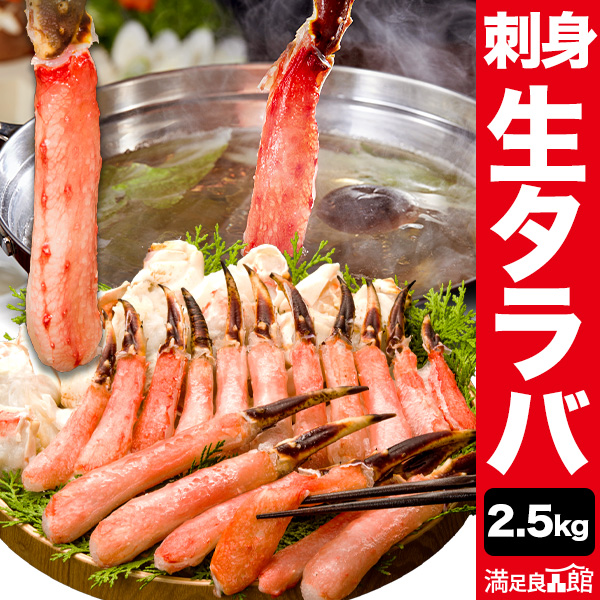 【期間限定SALE中】1.25kg or 2.5kg タラバガニお刺身盛り合わせ タラバガニ 刺身 タラバカット たらば蟹 たらばがに 蟹 カニ かに タラバ タラバガニ タラバ蟹 カニ刺し カニ鍋 お造り 海鮮 満足良品館カニ 全国送料無料