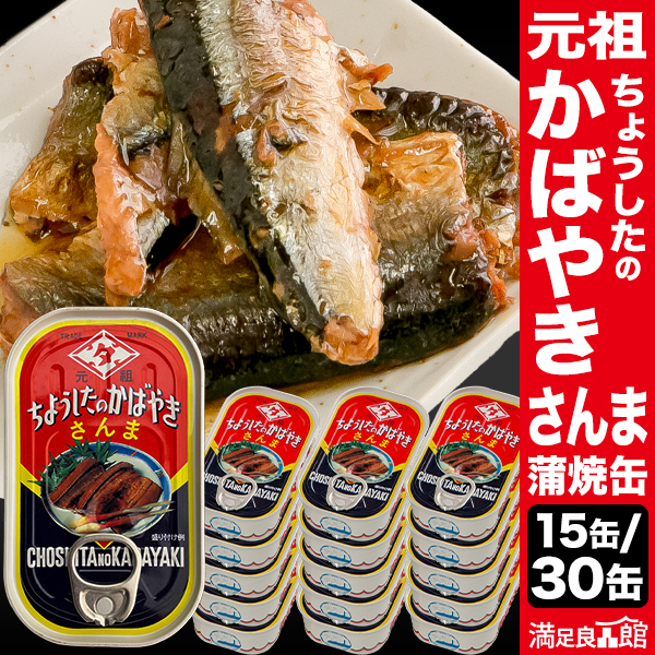 15缶 or 30缶 さんまの蒲焼缶 元祖ちょうしたの蒲焼 田原缶詰 サンマ さんま 缶詰め かんづめ 防災 非常食 備蓄 ローリングストック 缶切り不要 プルトップ缶 満足良品館 送料無料