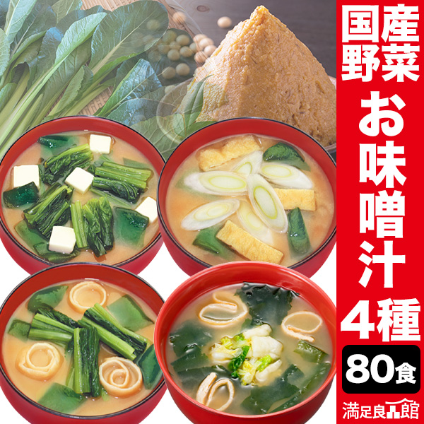 【80食】国産野菜のお味噌汁セット 4種 味噌汁 お味噌汁 みそしる 生みそ インスタント ほうれん草 小松菜 長ネギ 白菜