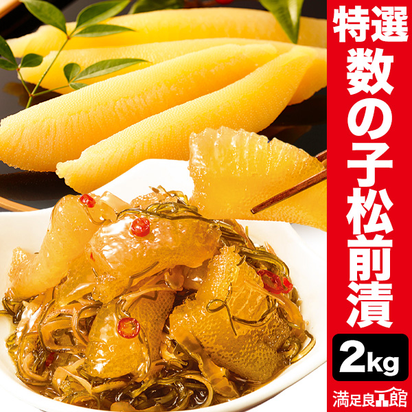 2kg 特選数の子松前漬け 松前漬け まつまえづけ 松前 数の子 かずのこ 昆布 松前 ご飯のお供 正月 ギフト プレゼント お取り寄せ グルメ 北海道 海鮮 送料無料