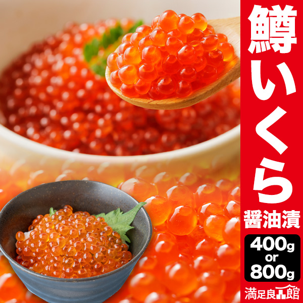 400g/800g 厳選鱒いくら醤油漬け いくら醤油漬け いくら イクラ 鱒いくら 鱒  北海道製造 ロシア産 お正月 年末 寿司 いくら丼 満足良品館 送料無料