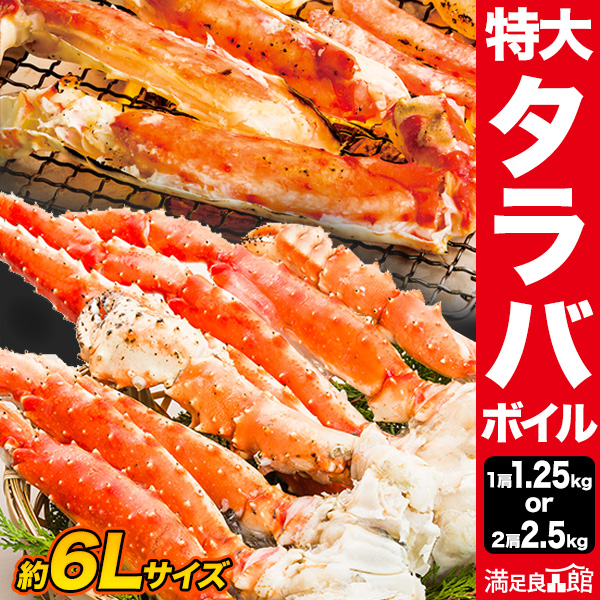 【期間限定SALE中】1肩 約1.25kg 特大タラバガニ肩付脚(ボイル済) たらば カット タラバガニ脚 たらばがに 茹で蟹 蟹 カニ かに タラバ タラバガニ タラバ蟹 食べ物 海鮮 バーベキュー BBQ 全国送料料