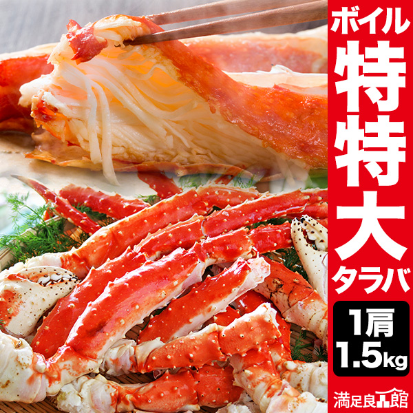 特特大タラバガニ肩付脚(ボイル済) 1.5kg