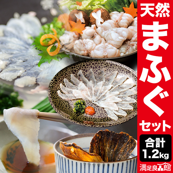合計1.2kg超 国産まふぐ贅沢セット ふぐ フグ 河豚 刺身 生食 天然 てっさ まふぐ とらふぐ てっちり ヒレ酒 ひれ酒 下関 山口 盛り合わせ 年末年始 正月 おせち 満足良品館 送料無料