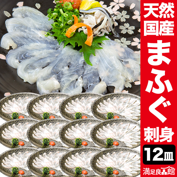 12皿合計540g 国産天然まふぐ刺し身 ふぐ フグ 河豚 刺身 生食 天然 てっさ まふぐ 下関 山口 盛り合わせ 年末年始 正月