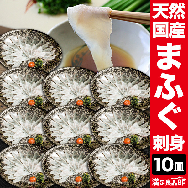 45g×10皿 合計450g 国産天然まふぐ刺身 ポン酢・もみじおろし付 生食 てっさ まふぐ マフグ 真ふぐ ふぐ フグ 河豚  ふぐ鍋 ふぐしゃぶ ふぐ刺し お刺身 国産天然 冷凍 下関 山口  満足良品館 全国送料無料