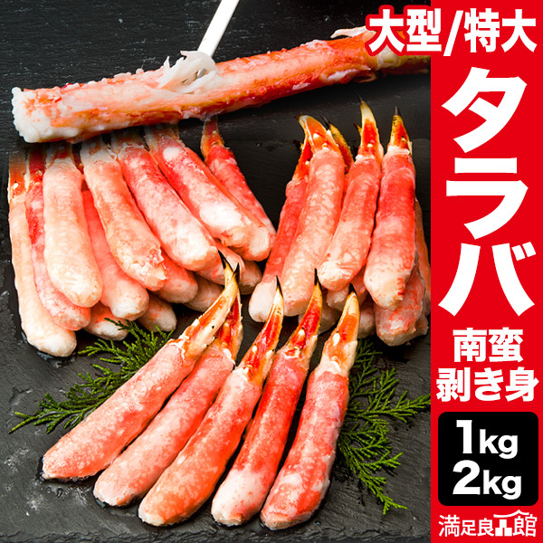 1kg 2kg 大型 特大 タラバガニ南蛮剥き身 ボイル済 ボイルタラバ ボイルタラバガニ ポーション タラバ剥き身 たらば たらばがに 茹で蟹 カニの王様 蟹 カニ かに タラバ タラバ蟹 タラバガニ南蛮 満足良品館 全国送料無料