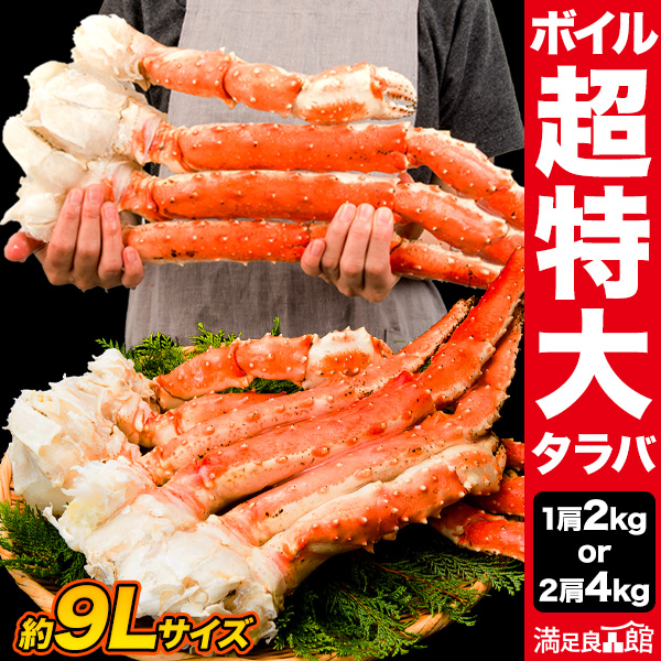 【期間限定SALE中】1肩 or 2肩 超特大タラバガニ肩付脚(ボイル済) 約9Lサイズ カニ 縁起物 ギフト カニの王様 たらば蟹 たらばがに脚 タラバガニ タラバガニ脚 蟹 かに タラバ タラバ蟹 カニ特大 超特大カニ 満足良品館カニ 全国送料無料