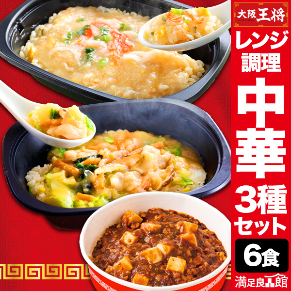 6食約1.5kgセット レンジで簡単大阪王将3種セット 炒飯 チャーハン 焼き飯 あんかけ 中華丼 麻婆丼 惣菜 中華 中華惣菜 おかず 冷凍  昼食 夕食 夜食 軽食 おつまみ 満足良品館 全国送料無料