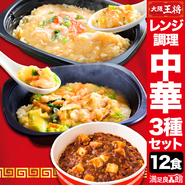 12食約3.1kgセット レンジで簡単大阪王将3種セット 炒飯 チャーハン 焼き飯 あんかけ 中華丼 麻婆丼 惣菜 中華 中華惣菜 おかず 冷凍  昼食 夕食 夜食 軽食 おつまみ 満足良品館 全国送料無料