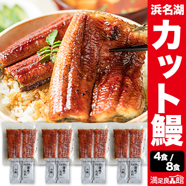4袋/8袋 浜名湖産カット鰻 うなぎ ウナギ 蒲焼 蒲焼き うな重 国産ウナギ セット 鰻の蒲焼 国産鰻 うなぎ蒲焼き 土用の丑の日 土用 お祝い 海鮮 満足良品館 お取り寄せ 送料無料
