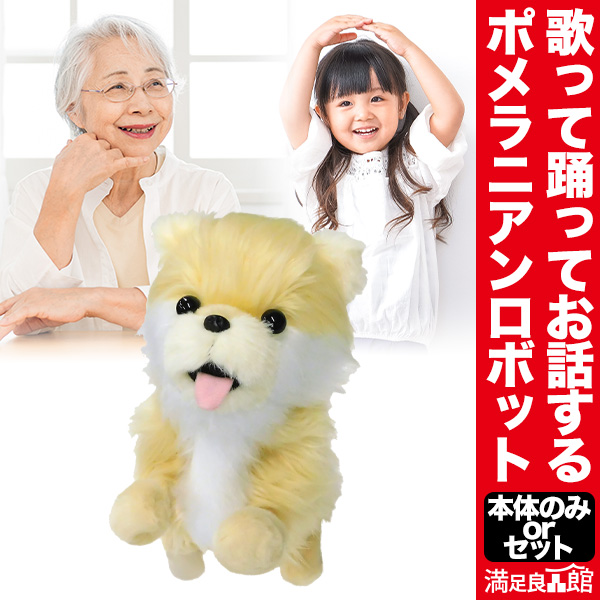 ロボットふわふわポメラニアン 歌って踊れる ポメラニアン フワフワ もこもこ ロボット ぬいぐるみ わんちゃん 踊る 歌う オモチャ ポメ お友達 子供 お年寄り 満足良品館 全国送料無料