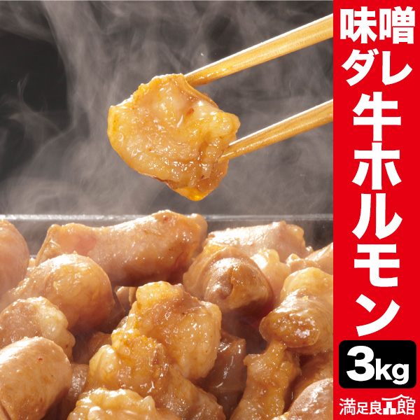 3kg 牛ホルモン(小腸) 味付けホルモン ホルモン ホルモン焼き マルチョウ 丸腸 牛コロ 白コロ コプチャン 焼肉 BBQ 牛肉 ビーフ グルメ お取り寄せ 冷凍 満足良品館 全国送料無料