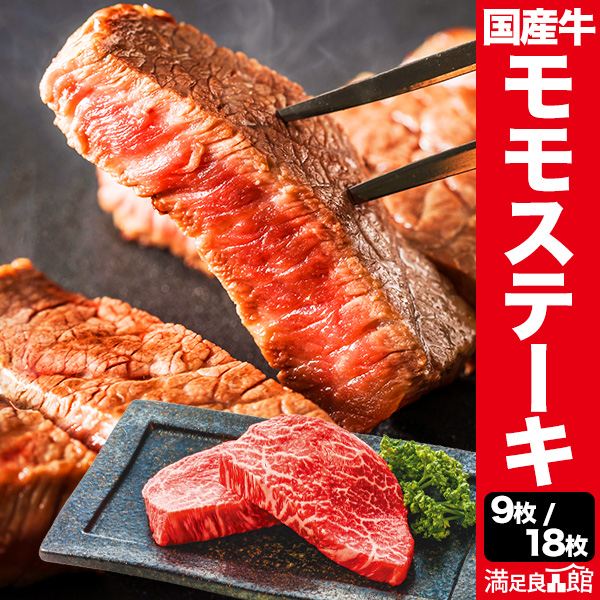 9枚(合計約900g)/18枚(合計約1.8kg) 国産牛ウチモモ・シンタマ部位ミニステーキ モモ肉 赤身 九州産 ステーキ 焼肉 BBQ 牛肉 ビーフ グルメ お取り寄せ 冷凍 満足良品館 全国送料無料
