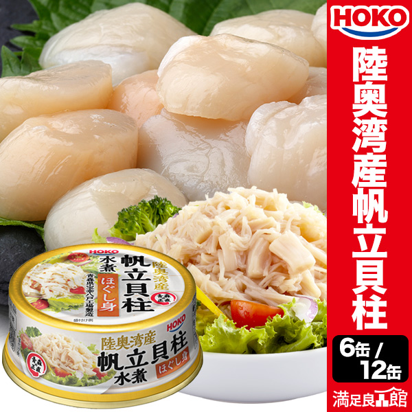 6缶/12缶セット 陸奥湾産帆立貝柱水煮ほぐし身缶 宝幸 HOKO 缶詰め 帆立 ほたて ホタテ かんづめ 防災 非常食 備蓄 満足良品館 送料無料