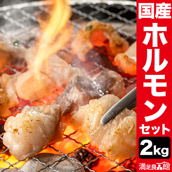 2kg 国産牛タレ漬けホルモンセット ホルモン シマチョウ マルチョウ アカセン ギアラ 小腸 大腸 焼肉 BBQ 国産 和牛 国産牛 冷凍 セット 送料無料 満足良品館
