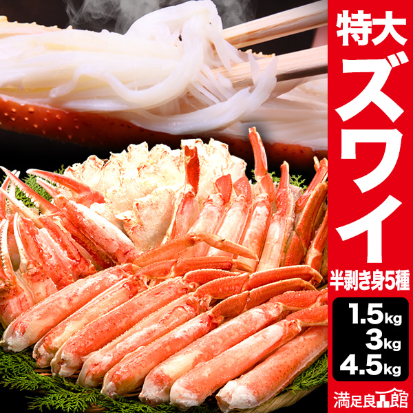 【期間限定SALE中】1.5kg 3kg 4.5kg 特大ズワイガニ人気部位ハーフカット（ボイル済）かに カニ 蟹 茹で蟹 ズワイ ズワイ蟹 ずわいがに カニカット済み ズワイガニカット かに鍋 カニステーキ 海鮮 バーベキュー BBQ 満足良品館カニ 全国送料無料