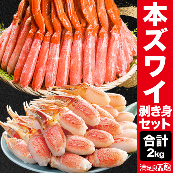 【お値引きクーポン配布中】2kg 本ズワイガニ太脚部と爪剥き身(ボイル済) ずわい蟹剥き身 茹で済 ずわいがに ズワイガニ 本ズワイ ボイル 人気部位 蟹茹で済 剥き身セット 爪肉 太脚 満足良品館 全国送料無料