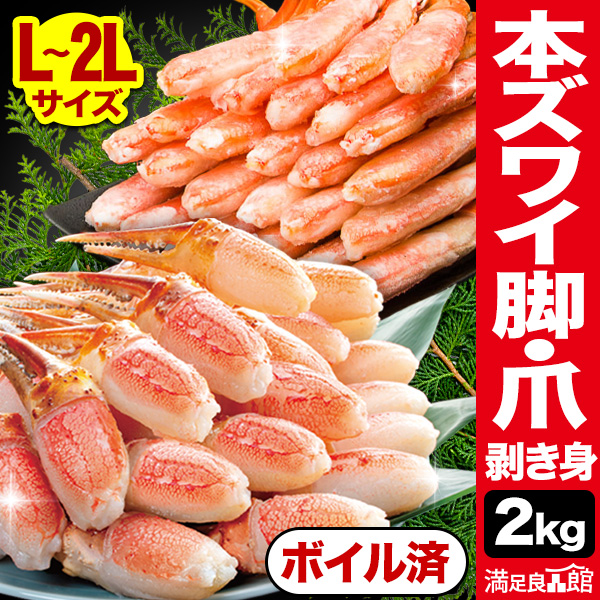 2kg 本ズワイガニ太脚部と爪剥き身(ボイル済) ずわい蟹剥き身 茹で済 ずわいがに ズワイガニ 本ズワイ ボイル 人気部位 蟹茹で済 剥き身セット 爪肉 太脚 満足良品館 全国送料無料