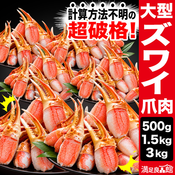 500g 1.5kg 3kg 約2Lサイズ 大型お刺身用ズワイガニ爪剥き身 大型ズワイ爪肉生 生ズワイガニ爪 生ずわい爪 生ズワイ爪肉 カニお刺身 生ずわいがに ズワイ ずわい 生ズワイポーション ずわいがに剥き身 カニ鍋 満足良品館 全国送料無料