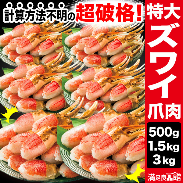 500g 1.5kg 3kg 約3L～4Lサイズ 特大お刺身用ズワイガニ爪剥き身 特大ズワイ爪肉生 生ズワイガニ爪 生ずわい爪 生ズワイ爪肉 カニお刺身 生ずわいがに ズワイ ずわい 生ズワイポーション ずわいがに剥き身 カニ鍋 満足良品館カニ 全国送料無料