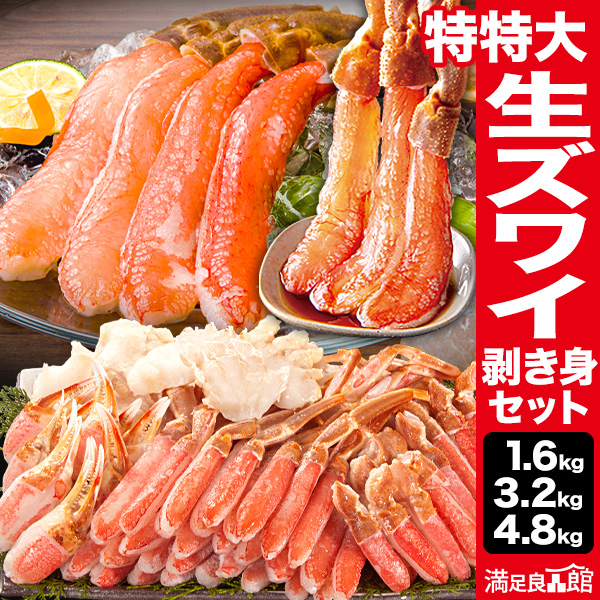 1.6kg 3.2kg 4.8kg  高鮮度 特特大 生ズワイガニ剥き身セット ズワイガニ ずわいがに かに カニ 蟹 刺身 生食 カニ鍋 カニしゃぶ お鍋 雑炊 剥き身 カット済 冷凍 満足良品館カニ 全国送料無料