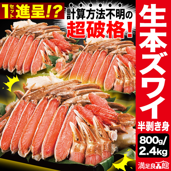 800g 2.4kg 本ズワイガニ半剥き身(お刺身用・お鍋用) ズワイガニ ずわいがに ずわい ズワイ ズワイポーション ズワイガニ刺身 ズワイ刺身 カニポーション 生 かにしゃぶしゃぶ むき身 カニ鍋 焼き蟹 満足良品館カニ 全国送料無料