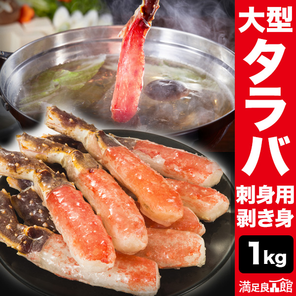 1kg 大型生タラバガニ太脚剥き身(お刺身用) タラバガニ たらばがに かに カニ 蟹 刺身 生食 カニ鍋 カニしゃぶ お鍋 雑炊 剥き身 カット済 冷凍 満足良品館カニ 送料無料