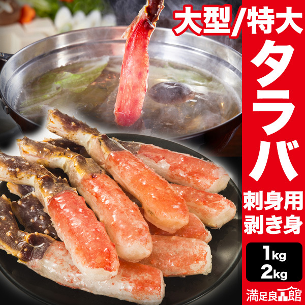 大型/特大 生タラバガニ太脚剥き身(お刺身用) タラバガニ たらばがに かに カニ 蟹 刺身 生食 カニ鍋 カニしゃぶ お鍋 雑炊 剥き身 カット済 冷凍 満足良品館カニ 送料無料