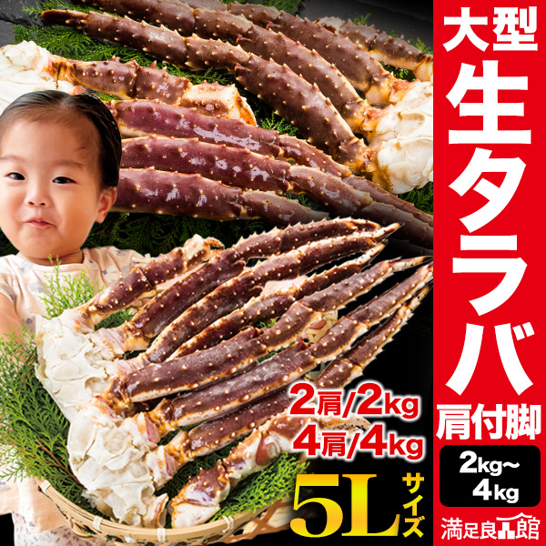 【期間限定SALE中】2kg or 4kg  大型生タラバガニ肩付脚 タラバガニ 蟹 カニ かに むき身 お刺身 かに鍋  肩付脚 脚 足 脚肉 宴会 カニステーキ ポーション 蟹パーティ 海鮮  満足良品館カニ 全国送料無料