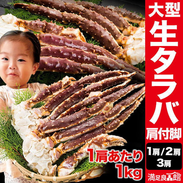 1肩1kg 2肩2kg 3肩3kg 大型生タラバガニ肩付脚 生食可 タラバガニ たらばがに 生タラバ 生たらば タラバ生 生タラバ足 タラバ蟹脚 たらばがに肩付脚 タラバガニ肩付脚 かに生 生の蟹 蟹鍋 焼き蟹 満足良品館 全国送料無料