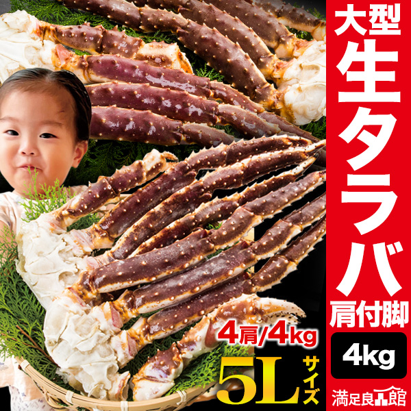 【期間限定SALE中】4kg 大型生タラバガニ肩付脚 タラバガニ 蟹 カニ かに むき身 お刺身 かに鍋  肩付脚 脚 足 脚肉 宴会 カニステーキ ポーション 蟹パーティ 海鮮  満足良品館カニ 全国送料無料