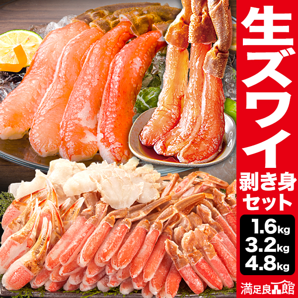 1.6kg 3.2kg 4.8kg 高鮮度 生ズワイガニ剥き身セット 生ズワイガニ ずわいがに生 ずわい ズワイ ズワイガニ ずわいがに カニお刺身 生ズワイポーション ずわいがに剥き身 カニ鍋 カニしゃぶ 満足良品館 全国送料無料