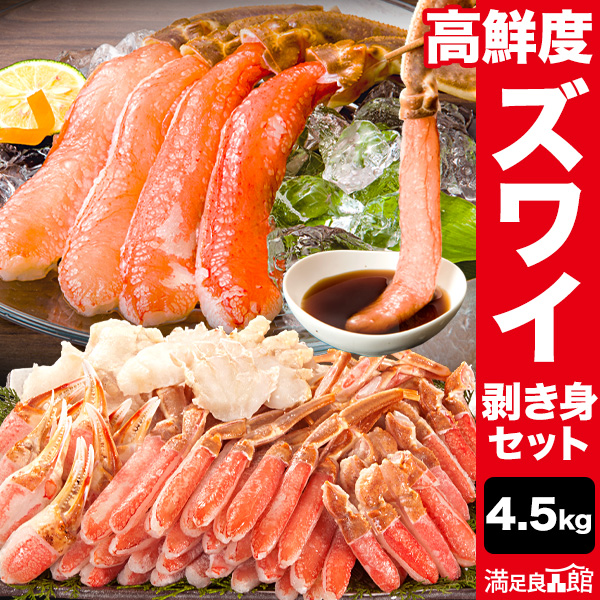 【特別価格】約4.5kg 高鮮度 生ズワイガニ剥き身セット ズワイガニ ずわいがに かに カニ 蟹 刺身 生食 カニ鍋 カニしゃぶ お鍋 雑炊 剥き身 カット済 冷凍 満足良品館カニ 送料無料