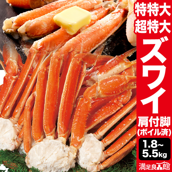 【お値引きクーポン配布中】1.8kg/3.6kg/5.5kg 特特大or超特大ズワイガニ肩付脚(ボイル済) ズワイ ずわい ずわいがに ズワイガニ ズワイ蟹 ずわい蟹 ズワイガニ脚 カニ肩付き脚 ずわい肩付脚 ボイルズワイガニ ずわいボイル かに茹で済 全国送料無料