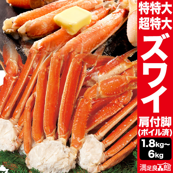 1.8kg/3.6kg/6kg 特特大or超特大ズワイガニ肩付脚(ボイル済) ズワイ ずわい ずわいがに ズワイガニ ズワイ蟹 ずわい蟹 ズワイガニ脚 カニ肩付き脚 ずわい肩付脚 ボイルズワイガニ ずわいボイル かに茹で済 全国送料無料