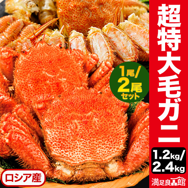 1kg(1尾) or2kg(2尾) 超特大毛ガニ ボイル済 茹でガニ カニ ロシア産 かに 蟹 毛蟹 毛ガニ 毛がに カニ味噌 蟹ミソ 甲羅 甲羅酒 満足良品館 全国送料当社負担