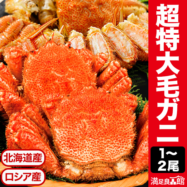 約1kg(1尾) or約2kg(2尾) 超特大毛ガニ ボイル済 茹でガニ カニ 北海道産 ロシア産 かに 蟹 毛蟹 毛ガニ 毛がに カニ味噌 蟹ミソ 甲羅 甲羅酒 満足良品館カニ 食べ物 海鮮 バーベキュー BBQ 満足良品館 全国送料当社負担