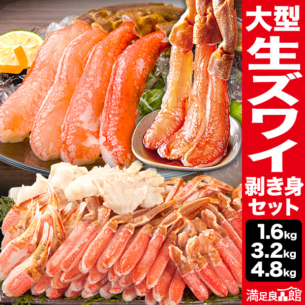1.6kg/3.2kg/4.8kg 5L-8L 高鮮度 大型生ズワイガニ剥き身セット 生ズワイガニ ずわいがに生 ずわい ズワイ ズワイガニ ずわいがに カニお刺身 生ズワイポーション ずわいがに剥き身 カニ鍋 カニしゃぶ 満足良品館 全国送料無料
