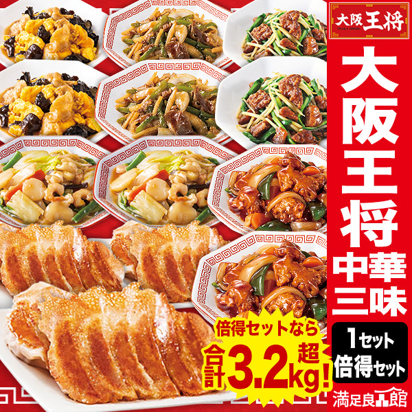 1セット or 2セット+羽根つき餃子 大阪王将中華三昧セット 王将福袋 大阪王将 酢豚 八宝菜 青椒肉絲 レバニラ炒め 豚肉 きくらげ 羽根つき餃子 餃子 中華セット 王将セット 中華惣菜 おかずの素 冷凍 中華三昧 満足良品館 全国送料無料