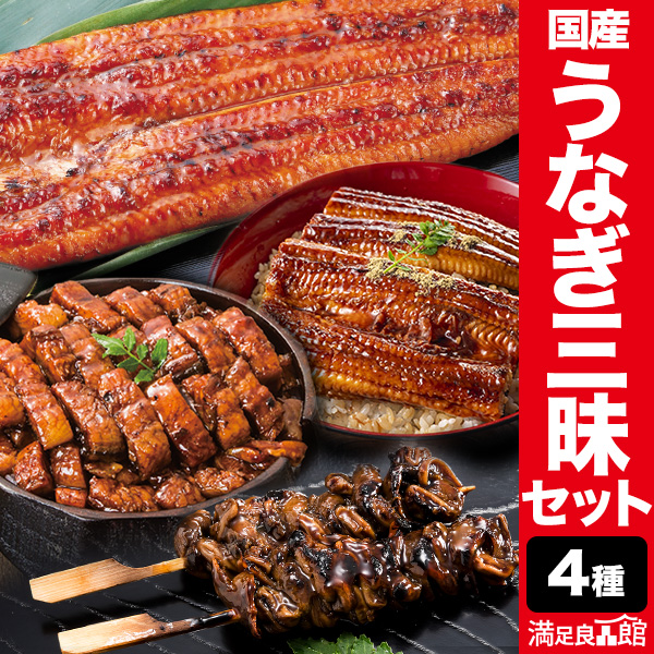 4種 国産うなぎ三昧贅沢セット 鰻の蒲焼 国産鰻 刻みうなぎ 肝串 うなぎ蒲焼き 土用の丑の日 土用 お祝い 海鮮 満足良品館 お取り寄せ 送料無料