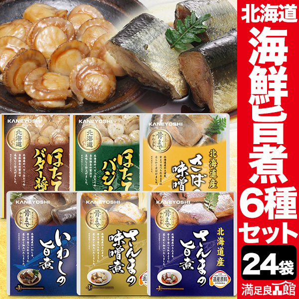 【特別価格】24袋セット 北海道産 海鮮旨煮セット さんま いわし さば ほたて 海鮮 レトルト 北海道 送料無料