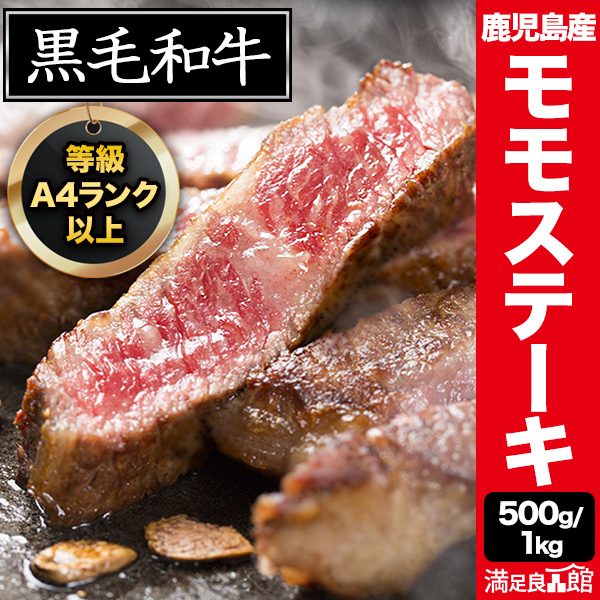 500g/1kg 等級A4以上鹿児島県産黒毛和牛 モモミニステーキ モモ肉 赤身 鹿児島産 黒牛 和牛 黒毛和牛 ステーキ 焼肉 肉 BBQ 牛肉 ビーフ 満足良品館 全国送料無料