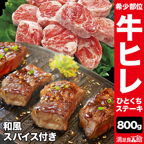 800g 和風スパイス付き 牛ヒレひとくちステーキ ヒレ フィレ ヒレステーキ サイコロステーキ ステーキ 焼肉 BBQ 牛肉 ビーフ グルメ サイドマッスル 冷凍 満足良品館 全国送料無料