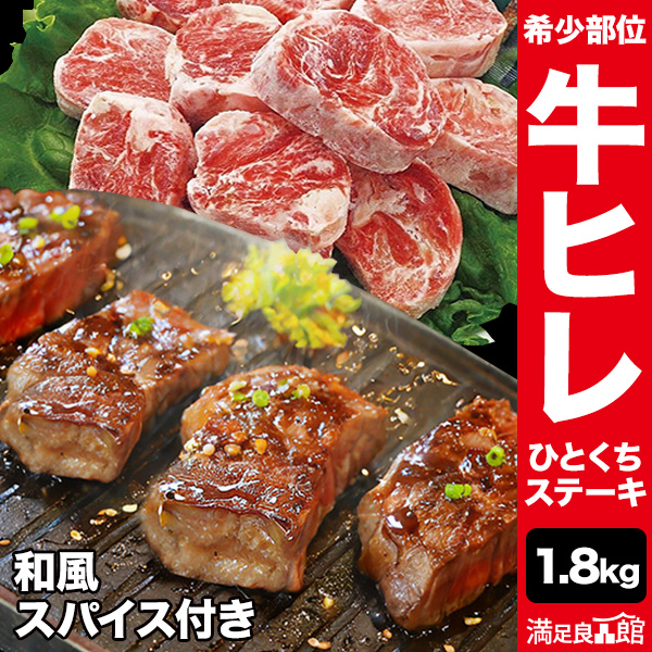 特別価格 1.6kg+200g 和風スパイス付き 牛ヒレひとくちステーキ ヒレ フィレ ヒレステーキ サイコロステーキ ステーキ 焼肉 BBQ 牛肉 ビーフ グルメ サイドマッスル 冷凍 満足良品館 全国送料無料