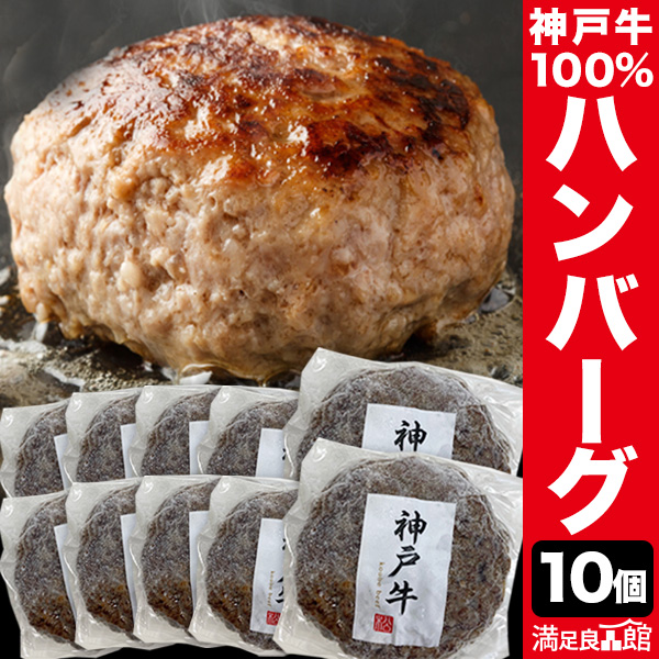 ８+2個 神戸牛100%ハンバーグ ハンバーグ