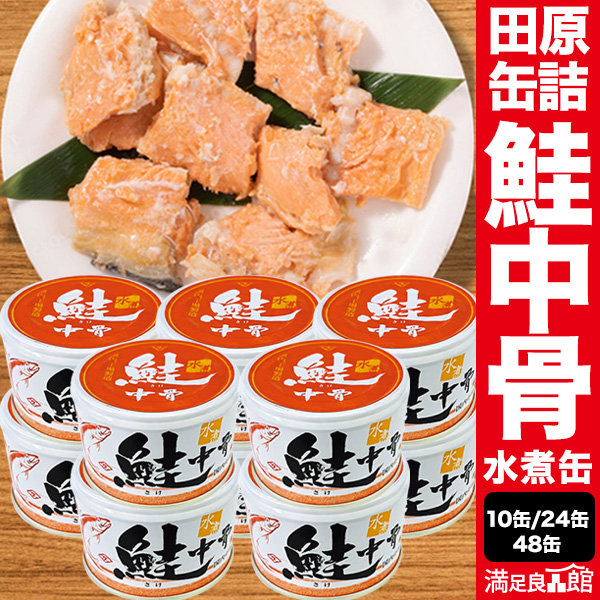 10缶 or 24缶 or 48缶 田原缶詰 鮭中骨水煮缶 サケ さけ シャケ 鮭 サラダ パスタ カルシウム DHA EPA アスタキサンチン カルシウムたっぷり 非常食 缶詰 缶詰め 防災 備蓄 保存食 ローリングストック 送料無料