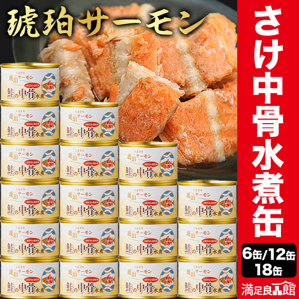 6缶/12缶/18缶 琥珀サーモン 鮭の中骨水煮缶 サケ さけ シャケ 鮭 さけ サラダ パスタ カルシウム DHA EPA アスタキサンチン カルシウムたっぷり 非常食 缶詰 缶詰め 防災 備蓄 保存食 ローリングストック 送料無料