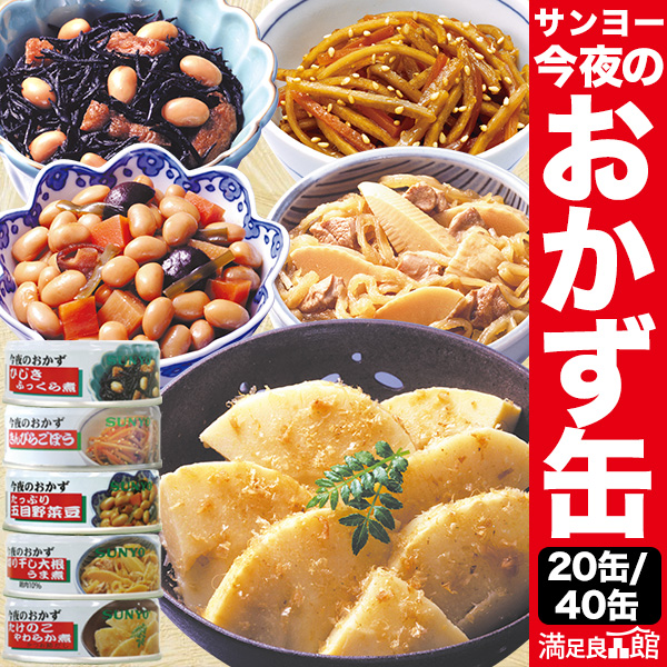 20缶/40缶 サンヨー 今夜のおかず缶 5種 ひじき きんぴらごぼう 切り干し大根 たけのこ 野菜 大豆 うま煮  やわらか煮 惣菜 プルトップ缶 時短料理 お弁当 非常食 缶詰 防災 備蓄 保存食 ローリングストック 送料無料