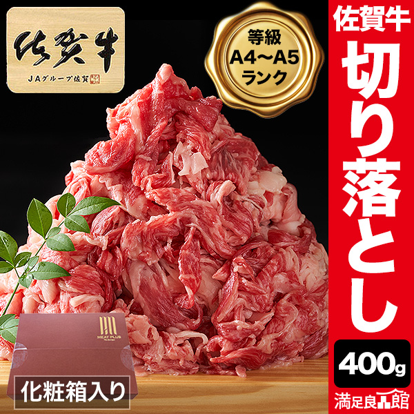 400g 佐賀牛切り落とし 佐賀牛 和牛 牛肉 肉 国産 すき焼き用 すき焼き肉 すきやき しゃぶしゃぶ 切り落とし すき焼き赤身 お鍋 霜降り 霜降り肉 化粧箱入り 満足良品館 全国送料無料
